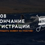 Регистрация на Чемпионат России по SUP подходит к концу!