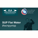 Курс обучения инструкторов по САП серфингу ISA 25-26 мая