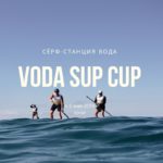 Результаты соревнований VODA SUP CUP 2019