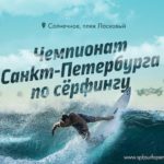 Чемпионат Санкт-Петербурга по серфингу: 9.08-9.09