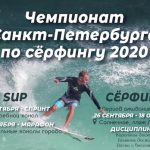 Чемпионат Санкт-Петербурга по Серфингу 2020