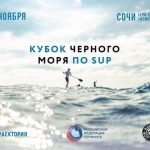 Кубок Черного моря по SUP 18 ноября в Сочи