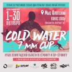 Cold Water 7 mm CUP c 1 по 30 октября