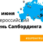 Всероссийский День Сапбординга пройдет уже в эти выходные!